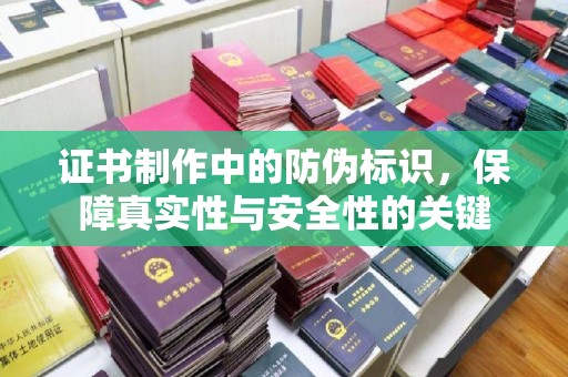 连平证书制作中的防伪标识，保障真实性与安全性的关键