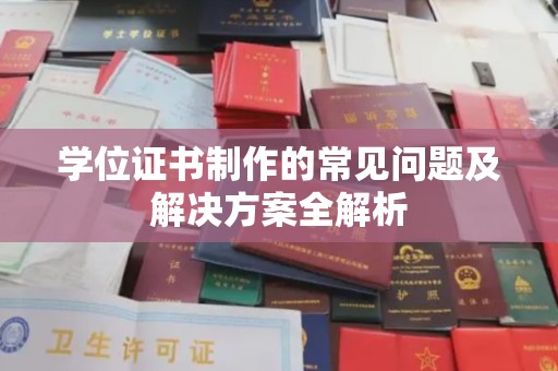 射洪学位证书制作的常见问题及解决方案全解析